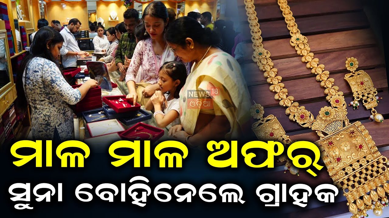 ସୁନା ବୋହି ନେଲେ ଗ୍ରାହକ | Akshaya Tritiya Gold Rush | Heavy Crowd in Jewellery Markets | Odia News