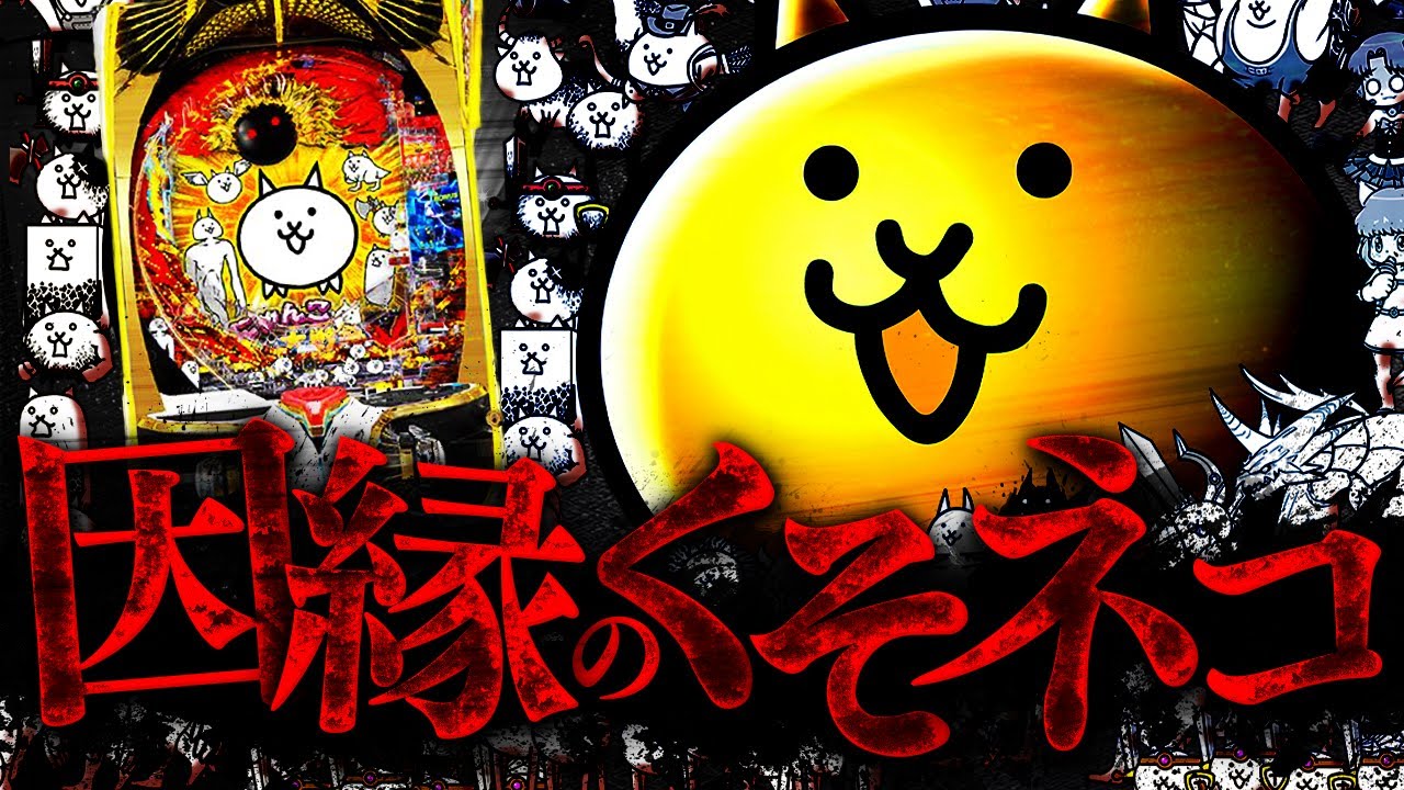 【Pにゃんこ大戦争】ついに決着の時じゃおらあああああああああ