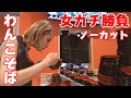 【大食い】わんこそば何杯食べられる？女のガチ勝負40分ノーカット🔥【ますぶちさちよ】