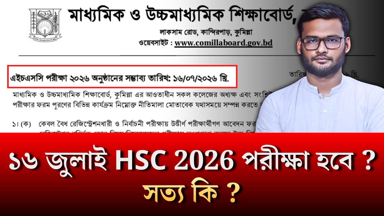 ১৬ জুলাই HSC 2026 পরীক্ষা হবে ? সত্য কি ? । hsc 2026 exam date