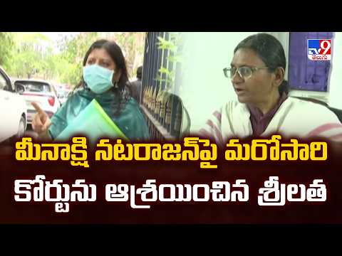 Meenakshi Natarajan : మీనాక్షి నటరాజన్‌పై మరోసారి కోర్టును  ఆశ్రయించిన శ్రీలత - TV9 - TV9
