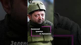 Ради чего Лукашенко переступил свою гордость?