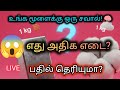 மூளைக்கு ஒரு சவால்! 🧠 எது அதிக எடை? 🧱 vs ☁️#TamilRiddles #tamilpudhir #IASInterviewQuestions #live