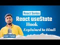 React Tutorial in Hindi | Series Chapter 01 – useState Hook Explained #react