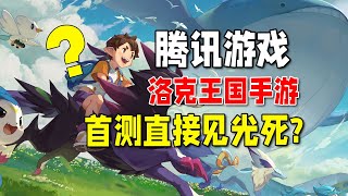 腾讯的洛克王国手游真的很烂吗？对此我并不这样认为！