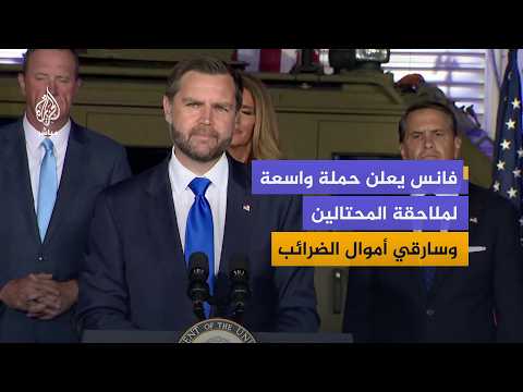 نائب الرئيس الأمريكي: لن نسمح للمحتالين بمواصلة سرقة أموال الأميركيين