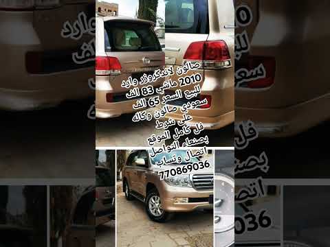 صالون لاندكروزر وارد 2010 ماشي 83 الف للبيع السعر 65 الف سعودي صالون وكاله على شرط فل كامل بصنعاء