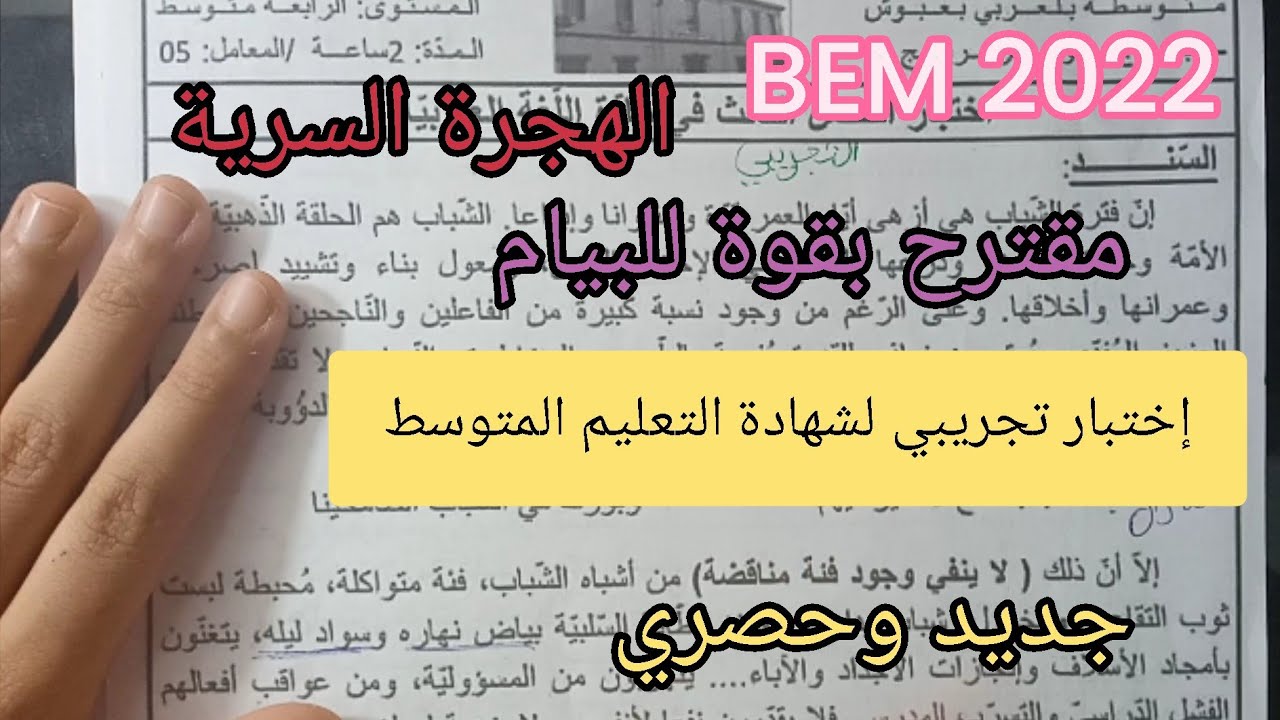 امتحان تجريبي في مادة اللغة العربية للسنة الرابعة متوسط تحضيرا للشهادة 2022