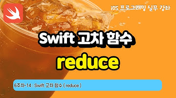 iOS 6-14 Swift 고차함수 reduce