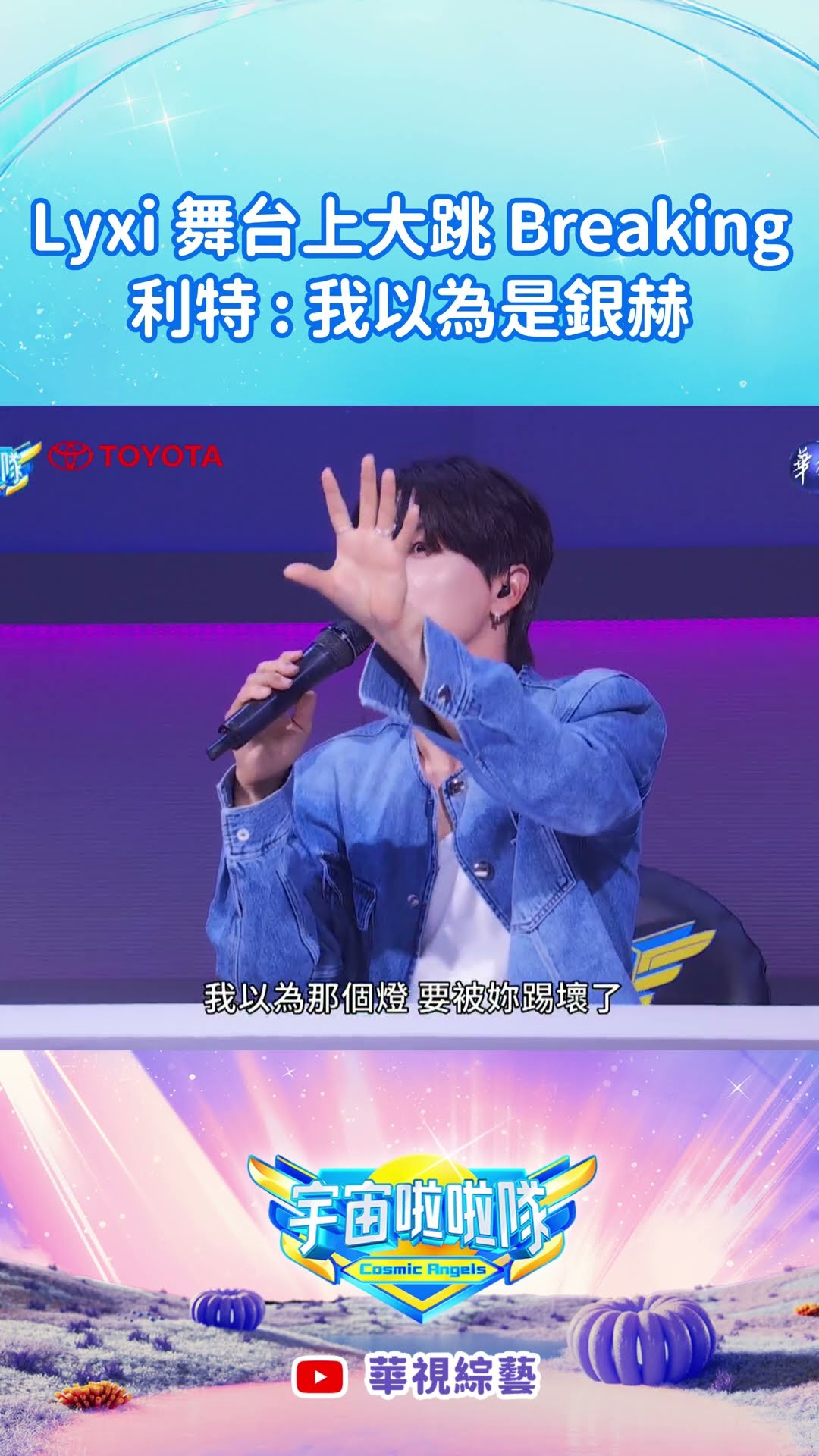 Lyxi 舞台上大跳 Breaking 利特 : 我以為是銀赫 | #宇宙啦啦隊