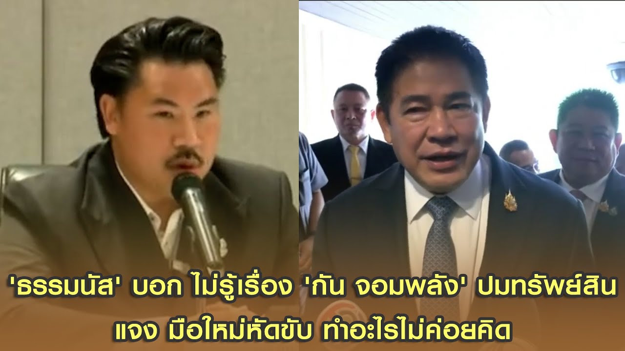 'ธรรมนัส' บอก ไม่รู้เรื่อง 'กัน จอมพลัง' ปมทรัพย์สิน แจง มือใหม่หัดขับ ทำอะไรไม่ค่อยคิด