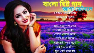 বাছাই করা আধুনিক গান  Bangla Aadhunik Gaan || Bengali Old Songs || 90s Hits Songs | Sangeet Jukebox