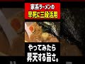 家系ラーメンを昇天するほど美味しくする三段活用。