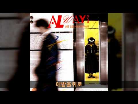 이승환 '91 B03 이밤을뒤로