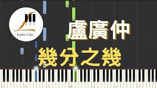 [鋼琴原調獨奏樂譜]盧廣仲 Crowd Lu 幾分之幾 電影 花甲大人轉男孩 主題曲(附C調與原調兩種版本) - 盧廣仲 Crowd Lu