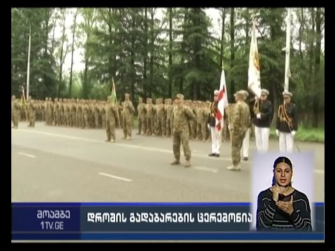 მე-3 ქვეით ბრიგადას ახალი ხელმძღვანელი ჰყავს - დროშის გადაბარების ცერემონია ქუთაისში