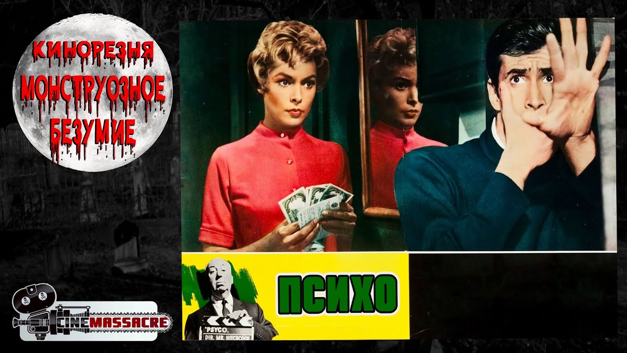 14 - Cinemassacre's Monster Madness 2007. Psycho (1960) [RUS SUB]