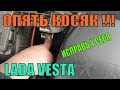 ОПЯТЬ КОСЯК !!! Лада Веста посмотри и устрани у себя!