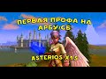 Первая профа на АРБУ/СБ | Asterios x1.5 - LINEAGE 2