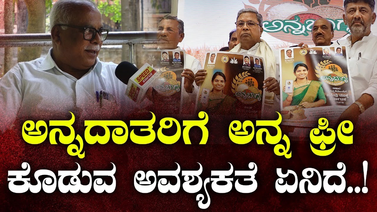 ಅನ್ನದಾತರಿಗೆ ಅನ್ನ ಫ್ರೀ ಕೊಡುವ ಅವಶ್ಯಕತೆ ಏನಿದೆ..! Electricity Bill Hike in ...