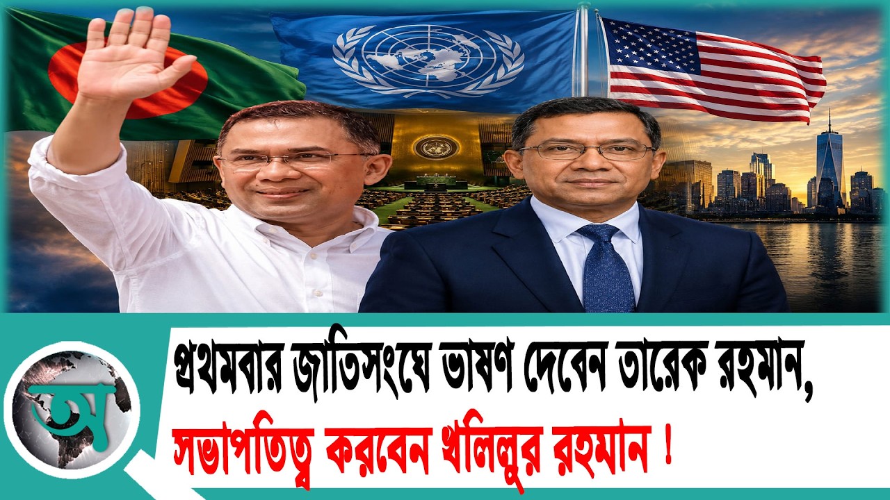 প্রধানমন্ত্রী তারেক রহমানের প্রথম জাতিসংঘ ভাষণ | ২১ সেপ্টেম্বর নিউইয়র্ক সফর | UNGA 81