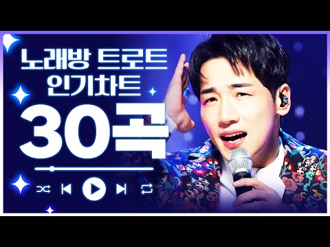 노래방 트로트 인기차트 TOP 30곡 모았습니다! #진성 #장윤정 #박군