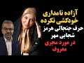 حرف های جنجالی هرمز شجاعی مهر مجری تلویزیون در مورد آزاده نامداری آزاده نامداری خودکشی نکرده 