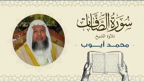 الشيخ محمد أيوب سورة الصافات- تلاوة خاشعة بجودة عالية Quran -Sheikh Muhammad Ayoub