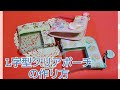 L字型クリアポーチの作り方❤