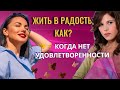 как жить в радость, когда нет удовлетворенности. В конце сильная молитва.