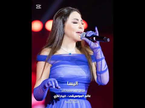اليسا فرحانة معاك فرحة حد نسي همومه من بعد ما عاش خايف قلقان من يومه