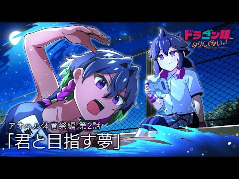 君と目指す夢【アオハル体育祭編 2話】 #デュエマ #ドラ娘