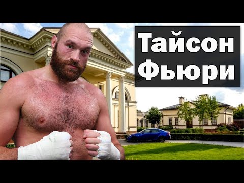 Как живет Тайсон