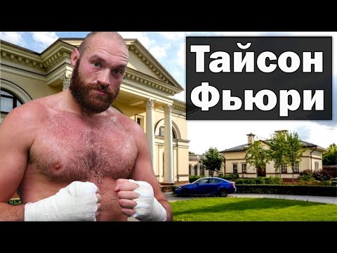 Видео: Тайсон Фьюри Чистая стоимость: Вики, женат, семья, свадьба, зарплата, братья и сестры