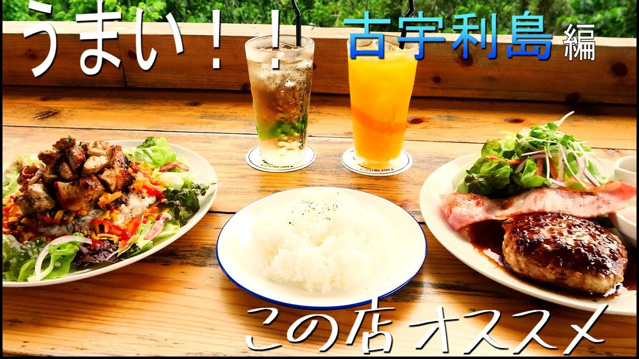 沖縄グルメ 21年 古宇利島の絶品グルメ チーズがトロトロのハンバーガーやオシャレなカフェが見所です Youtube
