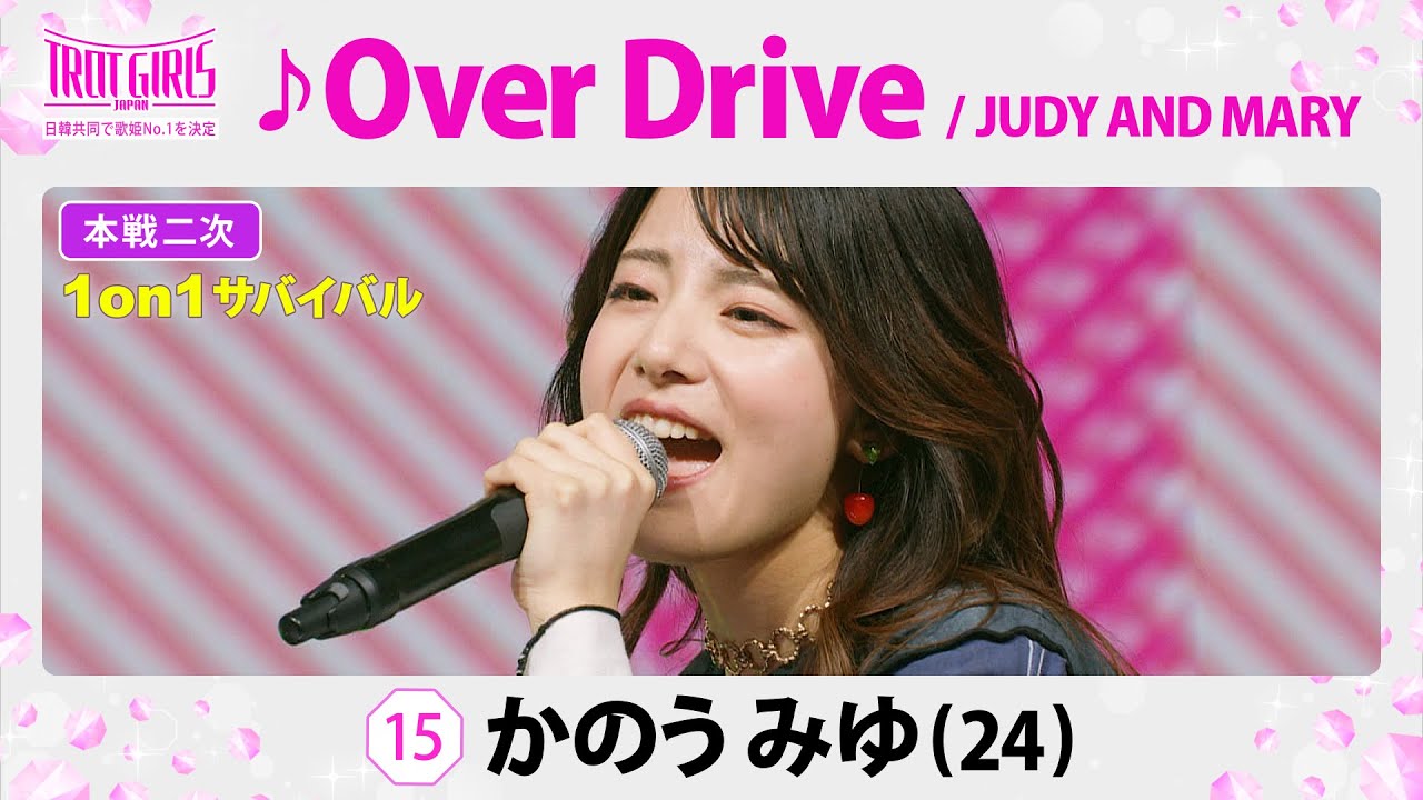本戦2次1on1サバイバル_かのうみゆ_♪Over Drive/JUDY AND MARY 