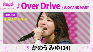 本戦２次１on１サバイバル_かのうみゆ_♪Over Drive/JUDY AND MARY【トロット・ガールズ・ジャパン】毎週金曜18:00〜WOWOW・ABEMAで無料放送&配信