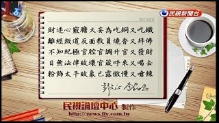 09132016 政經看民視 藏頭詩討論區