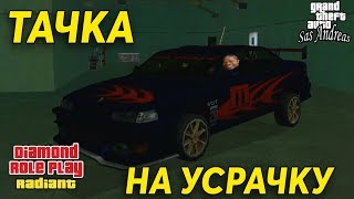 [SAMP] Тачка На Усрачку [Diamond RP Radiant | Leonardo Grand]