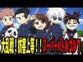 【呪術廻戦】大乱戦！妨害上等！！スーバーバトルゴルフ【声真似】