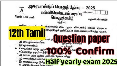 12th Tamil question paper-half yearly exam 2025