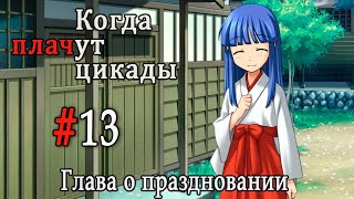 Когда плачут цикады. Расширенная история /Tokohogushi/ #13 Будь собой