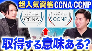 【ネットワークエンジニア資格】CCNA・CCNPを完全解説！勉強方法と取得するメリットは？
