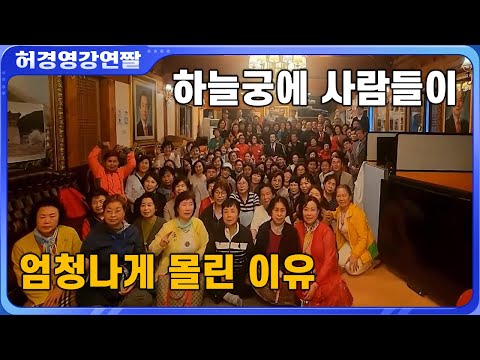 <strong>평일에도</strong> 사람들이 북적이는 놀라운 하늘궁 풍경 - 허경영 -