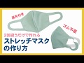 ストレッチ立体マスクの作り方(無料型紙)