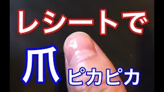 サバイバル術 レシートを使って一瞬で爪をピカピカに磨く方法 元自衛隊芸人トッカグン Youtube