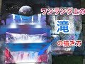 スプレーアートのやり方:【中級】3種類の滝の描き方