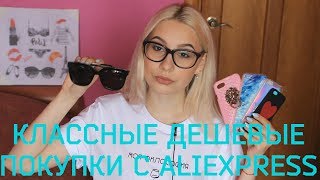 КЛАССНЫЕ ДЕШЕВЫЕ ПОКУПКИ С ALIEXPRESS ♥ screenshot 4