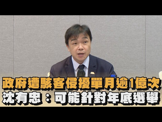 政府遭駭客侵擾單月逾1億次　沈有忠：可能針對年底選舉｜#全民話燒
