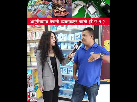 अष्ट्रेलियामा नेपाली व्यवसायहरू कस्तो हुँदै छन् त?